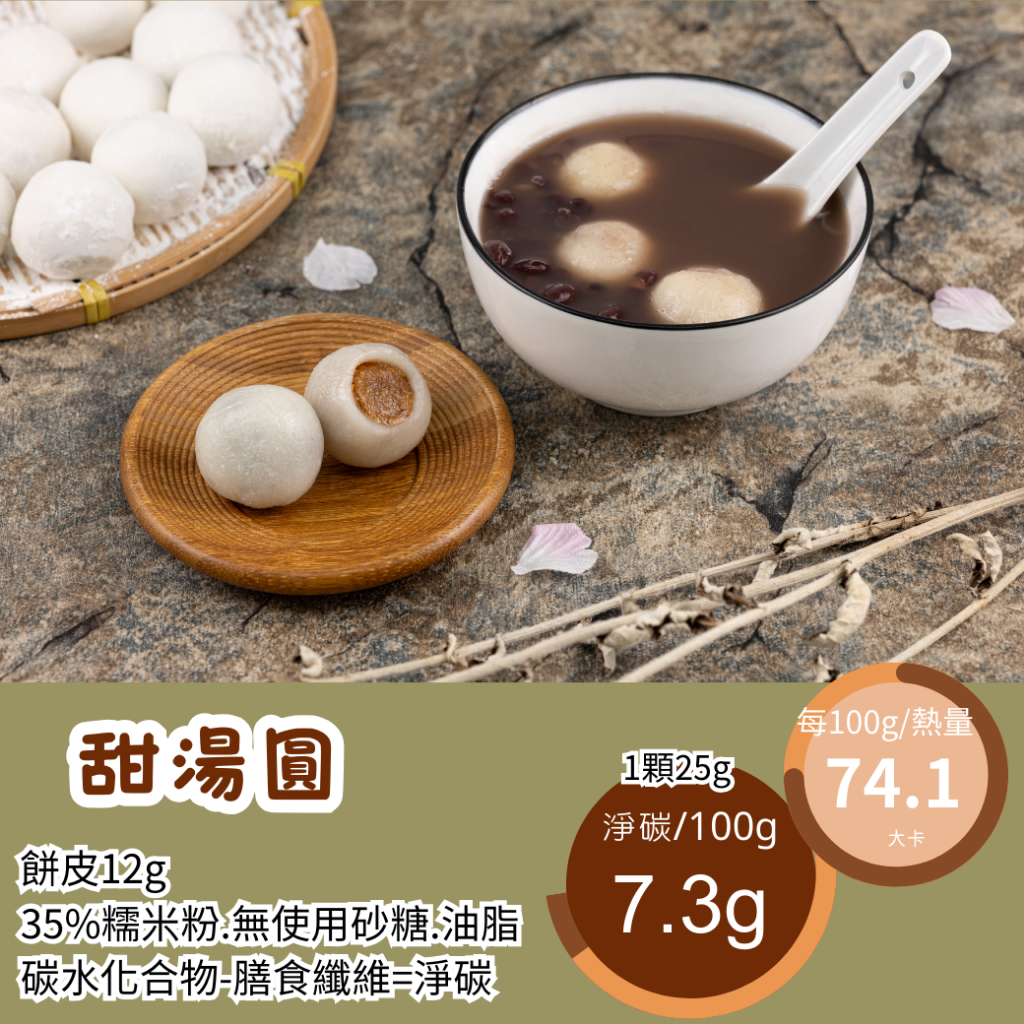 米林香 甜湯圓74大卡/百克取代65%糯米粉 無蔗糖 滿足感 熟食 湯圓 元宵 低脂 年菜