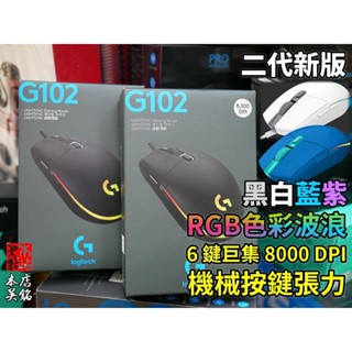 【本店吳銘】 羅技 logitech G102 Lightsync RGB 二代炫彩 遊戲滑鼠 巨集 6鍵 G203
