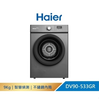 DV90-533GR【Haier海爾】8公斤 智能滾筒乾衣機