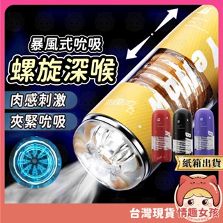 【隔日到貨 紙箱出貨】螺旋飛機杯 24H出貨 自慰器男用 陰莖訓練器 情趣用品 飛機杯 肉感 緊實吮吸 深喉螺旋 模擬紋