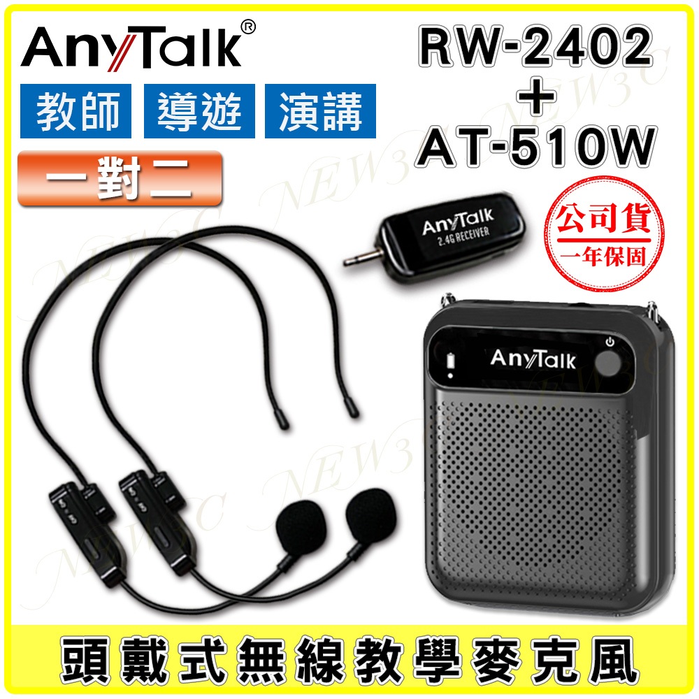AnyTalk RW-2402 2.4G 一對二 無線教學麥克風 組合 AT-510W 迷你教學擴音器 小蜜蜂 擴音喇叭