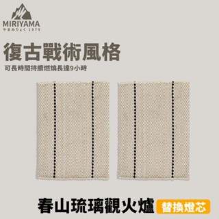 [秀山莊] 春山琉璃觀火爐替換燈芯 燈芯 煤油爐 迷你爐 煮茶爐 小煤油爐 小型取暖爐 露營火爐