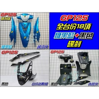 【水車殼】光陽 GP125 全臺份 糖果藍+黑色 18項$4200元 GP 液晶碼表版 烤漆件 內裝件 邊軌組 全新副廠