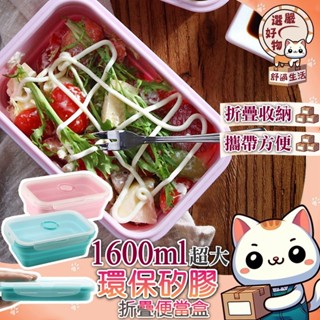 【大容量1600ML😽隔日到貨】餐盒 矽膠 收納 便當盒 微波 保鮮 野餐便當盒 環保 餐具 矽膠 環保 伸縮折疊飯盒