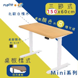 【耀偉】FUNTE Mini+ 雙柱電動升降桌 小尺寸 三節式升降桌150*60公分(四方前上斜)辦公桌/電腦桌