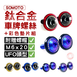 SOMOTO 中國製造 合金車牌螺絲組＋彩色墊片＋白鐵螺帽｜UFO頭｜藍紫／鍍黑色｜防鏽耐用改裝用
