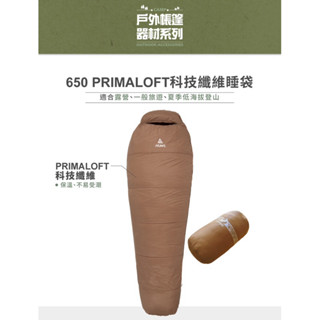 歐都納650 PRIMALOFT科技纖維睡袋/露營睡袋(A1SBEE07 可可/旅行/戶外/露營/登山)