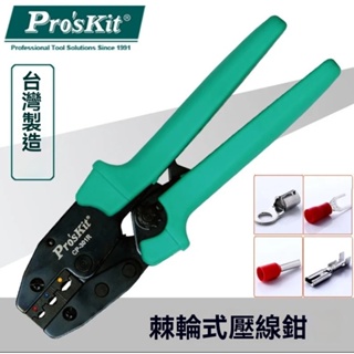 【Pro’skit/寶工多功能壓線鉗】冷壓端子 CP-230PA銅線 鼻子連接器、模具頭端壓接鉗