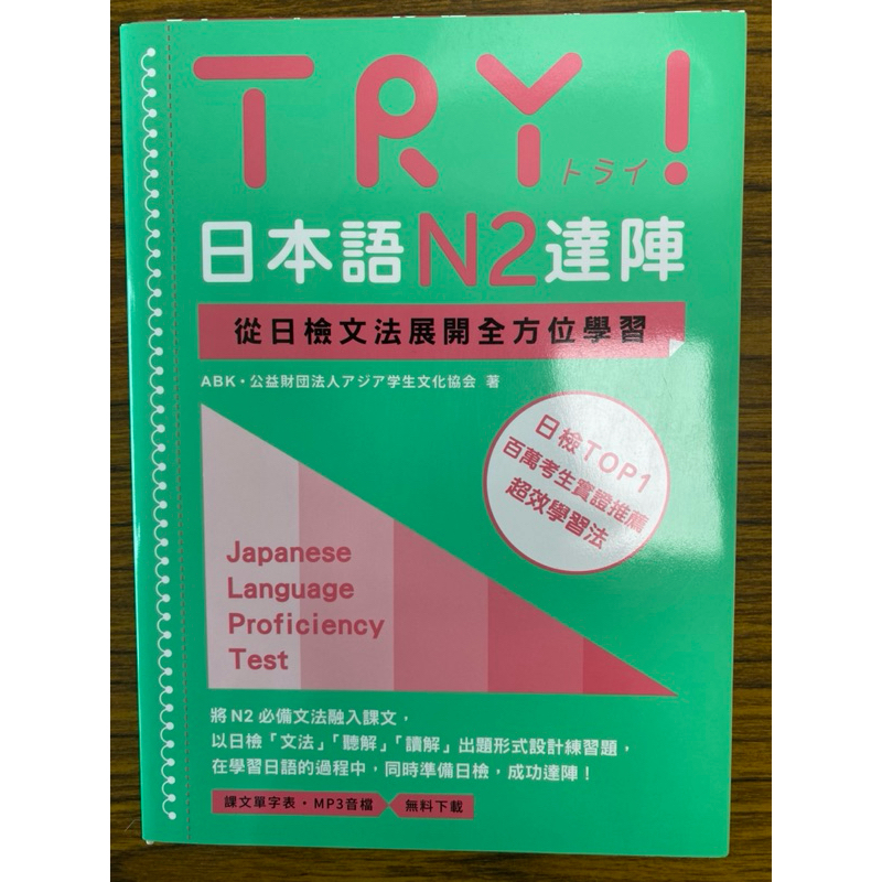 TRY!日本語N2達陣