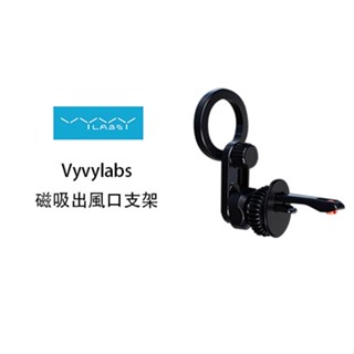 【Vyvylabs 臺灣現貨】L01磁吸出風口支架 手機磁吸 冷氣手機支架 夾式冷氣孔