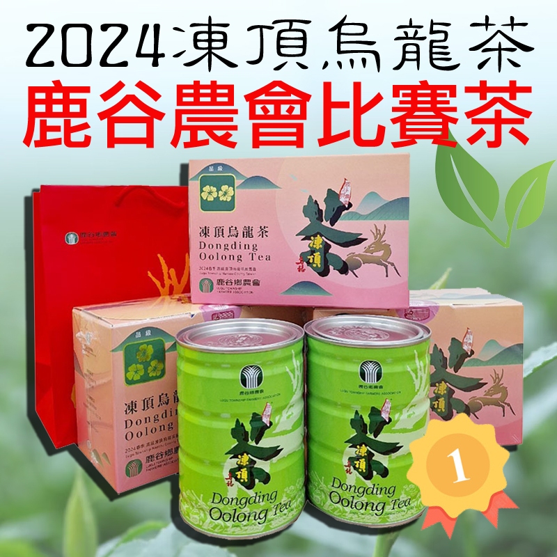 [現貨]2024年春季 二朵梅 三朵梅 鹿谷農會比賽茶 凍頂烏龍茶 比賽茶 熟香型比賽茶 藏茶  伴手禮 高級茶
