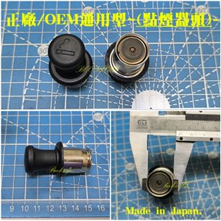 改裝12V MAZDA Tribute 福特 Escape 車用點煙頭 電子打火器 點菸器 點煙器插頭 正廠OEM