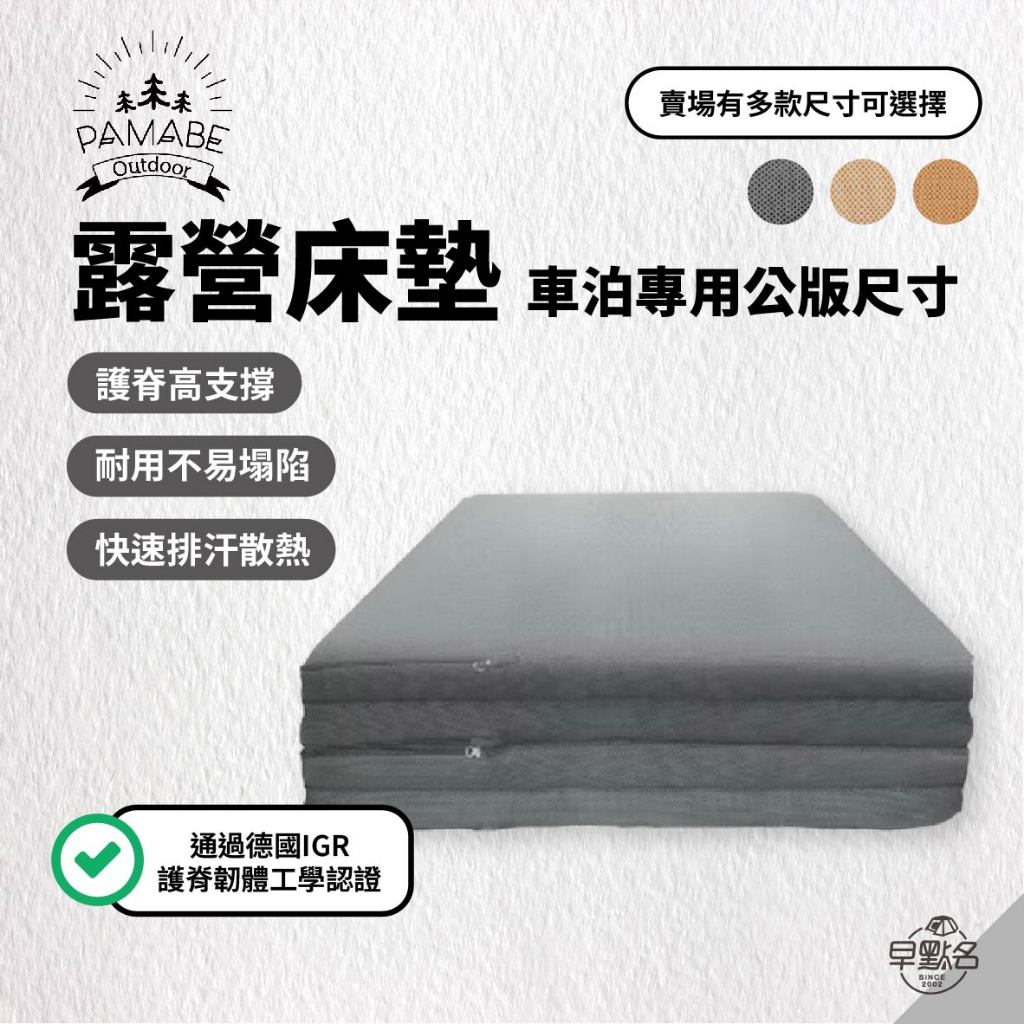 早點名｜PAMABE OUTDOOR 車泊露營床墊 雙人款 (4色/5種尺寸) 露營車泊 車中床墊 折墊床 露營床 車床