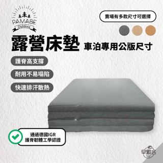 早點名｜PAMABE OUTDOOR 車泊露營床墊 雙人款 (4色/5種尺寸) 露營車泊 車中床墊 折墊床 露營床 車床