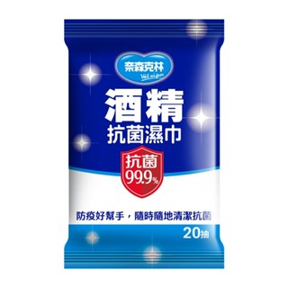 奈森克林 酒精抗菌濕紙巾 20抽 60抽 無水痕 抗菌 不刺激濕紙巾 紙巾 純水柔濕巾 清潔濕紙巾 溼紙巾