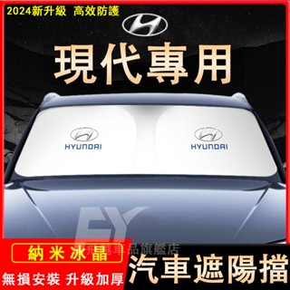 現代 遮陽擋 前擋風玻璃遮陽擋 隔熱擋SantaFe Elantra ix35 Tucson遮陽板 遮光板 汽車防曬擋
