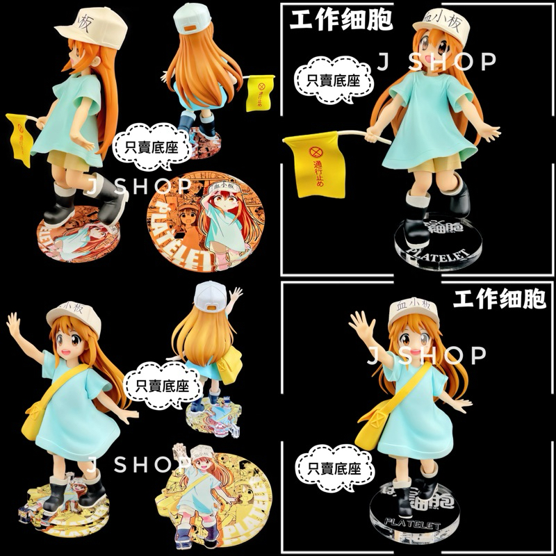 ⚡️J⚡️工作細胞 血小板 公仔底座 壓克力透明底座