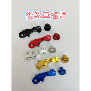 蝦皮代開發票 當天出貨 Dio迪奧 恰恰 EZ superdio 後煞車搖臂 煞車搖臂 煞車腿 改裝 機車改裝