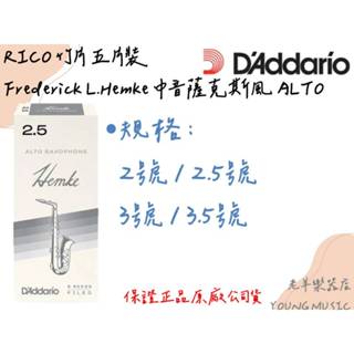 【老羊樂器店】開發票 RICO Frederick L.Hemke 中音 薩克斯風竹片 Alto 2/2.5/3 五片裝