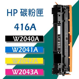 HP W2040A/W2041A/W2042A/W2043A 416A 適用 M454dn/dw/M479dw/fdw