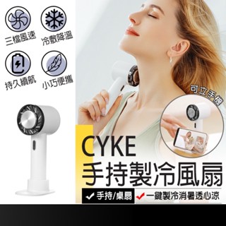 現貨在臺🚚【CYKE 手持製冷風扇】冷敷風扇 USB電風扇 冷風扇 隨身風扇 隨身小空調 三檔風速可調 夏天必備 降溫
