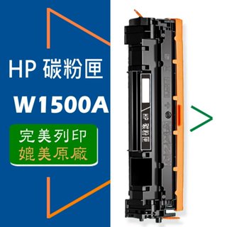 HP W1500A (150A) 碳粉匣 適用: M111w/M141w