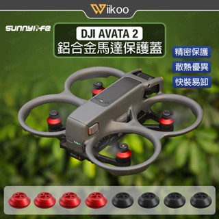 【唯酷】臺灣現貨DJI Avata 2鋁合金馬達蓋 馬達保護蓋 電機蓋 馬達防護蓋 耐高溫高效散熱 穿越機配件