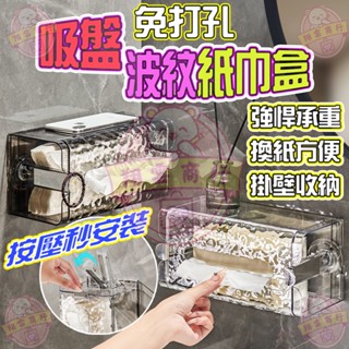 【臺灣現貨速發】吸盤紙巾盒 紙巾架 濕紙巾盒 洗臉巾收納盒 壁掛式紙巾盒 廁所紙巾盒 衛生紙收納 寬口抽紙盒 廚房紙巾盒