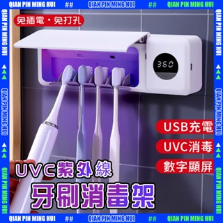 『臺灣出貨+保固』UVC紫外線牙刷消毒架 消毒牙刷 牙刷架 紫外線牙刷架 快速渦輪風乾 衛浴牙刷架 電動牙刷架