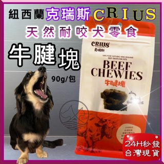 克瑞斯➤牛腱塊 90g/袋➤紐西蘭 CRIUS 100% 天然純牛肉點心 犬狗零食 低溫乾燥技術~附發票🌼寵物巿集🌼
