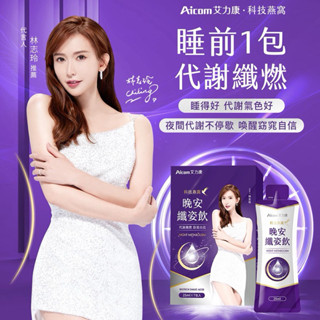 強強滾p 林志玲代言｜Aicom艾力康｜科技燕窩美妍賦活飲｜30ml/10包/盒｜十盒組