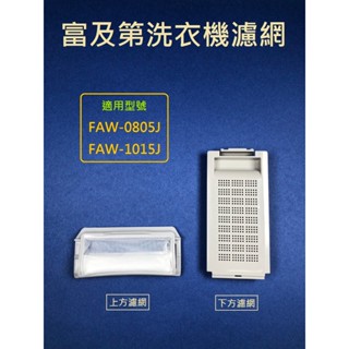 富及第洗衣機濾網 FAW-0805J、FAW-1015J 富及第洗衣機濾網盒