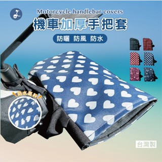 【OTOBAI】機車手把套 擋風 機車防潑水手把套 防曬 擋風手把套 遮陽 防風 MIT臺灣製造