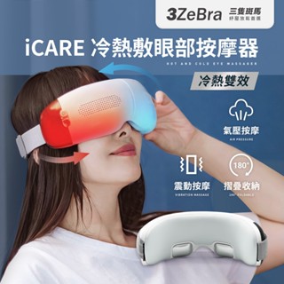 【3ZeBra】iCARE 冷熱敷眼部按摩器 按摩眼罩 眼部按摩器 眼睛按摩器 冷熱敷眼罩 冷敷眼罩 熱敷眼罩