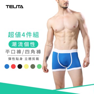 【TELITA】潮流個性平口褲/四角褲 (超值4件組)TA413 男內褲 彈性貼身 多色選擇 立體剪裁 展現男性獨特魅力