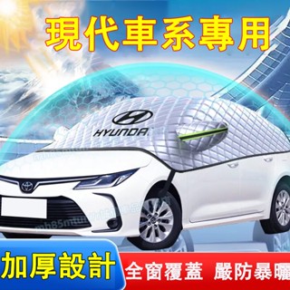 現代遮陽前檔 車衣車罩 擋風玻璃罩 汽車車窗罩 ix35 ix45 SantaFe Elantra TUcson防曬罩