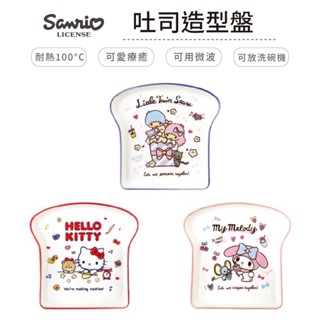 Sanrio 三麗鷗 造型吐司盤 造型盤 骨瓷盤【5IP8】凱蒂貓/美樂蒂/雙子星