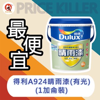 【最便宜】免運★1加侖裝★↙有光↗ 得利晴雨漆丨得利924丨外牆漆丨外牆耐候漆丨外牆防水丨A924丨水泥漆丨油漆DIY