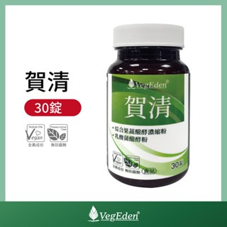 【蔬福良品】VegEden 賀清（50多種蔬果萃取物、益生菌） 30錠 瓶裝 純素 全素