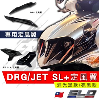 SLO【DRG/JET SL+ 定風翼 】獨家開模 亮黑 消光黑 DRG定風翼 JET定風翼 JET SL+ SL158