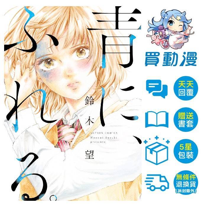青文 漫畫《觸碰青藍的你(01)》7月預購 全新 中文版 贈書套 鈴木望
