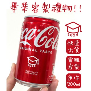 【畢業款】快速出貨 客製化刻字 畢業禮物 畢業送禮 畢業送禮 畢業禮品佈置 可樂 可口可樂 迷你 200ML