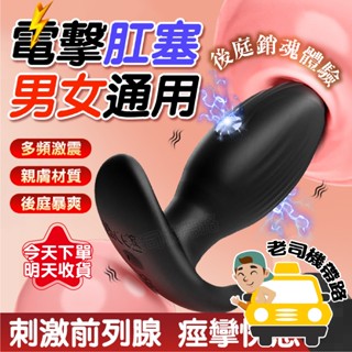 【隔日到貨】前列腺按摩 情趣用品 肛塞 電擊小鋼砲 電擊菊花塞 前列腺 後庭按摩棒 情趣 情趣玩具 後庭 成人玩具