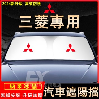 三菱遮陽擋 前擋風玻璃遮陽擋 隔熱擋Outlander Zinger EClipseCross ASX遮陽板 汽車防曬擋