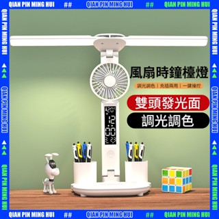 【臺灣出貨+保固】多功能檯燈 護眼檯燈 LED 電風扇 時鐘 溫度計 書桌燈 閱讀燈 usb風扇 可充電