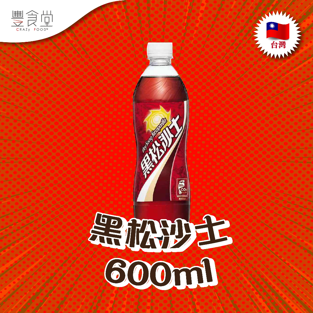台灣 HEYSONG Sarsaparilla Drink 黑松沙士 600ml