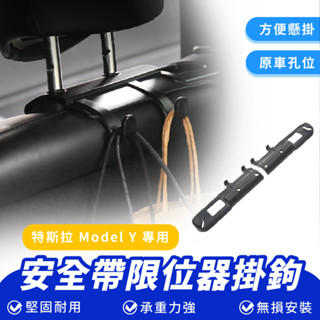 Xilla 安全帶限位器掛勾 特斯拉 Tesla Model Y 安全帶 固定 支架 掛勾 內飾 改裝 配件