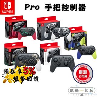 🔥五倍蝦幣 任天堂 NS Switch PRO手把 控制器 黑色搖桿 斯普拉遁3 薩爾達王國之淚 原廠公司貨 異度神劍2