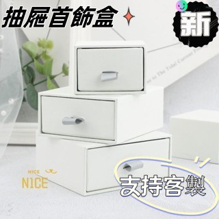 N1ce私人客製 【可客製化】【首飾盒】 新品抽屜盒 首飾紙盒 戒指 耳釘 項鏈 手鐲飾品盒 禮物包裝盒可定logo
