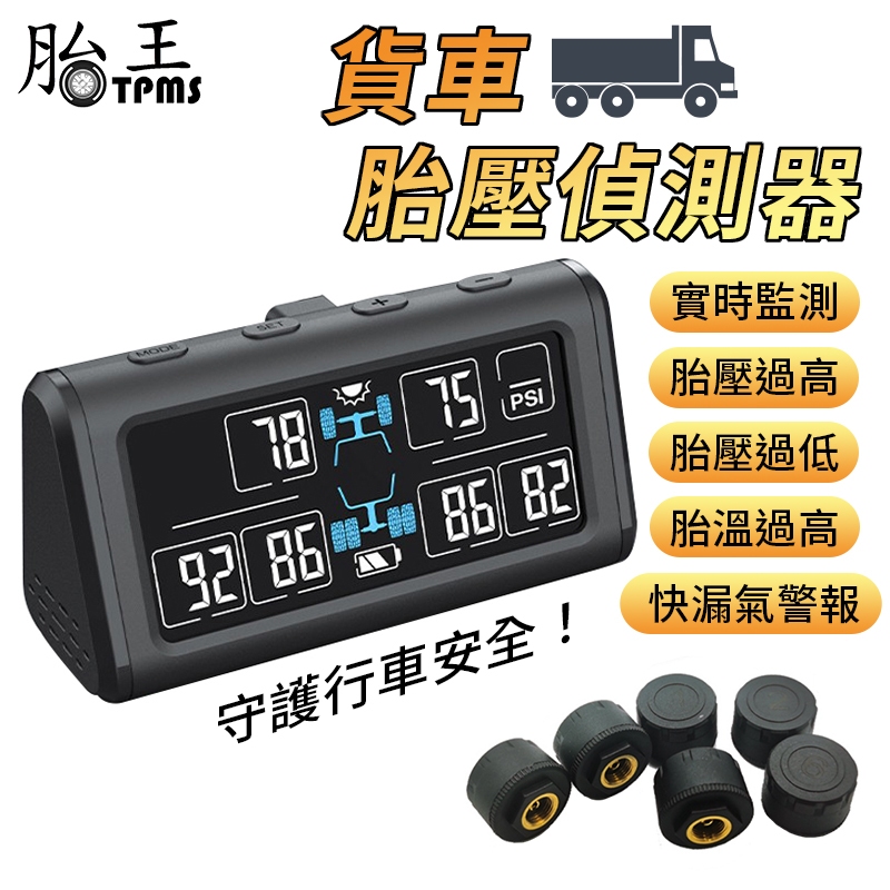 六輪貨車胎壓偵測器 六輪 胎壓 胎偵 TPMS